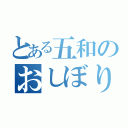 とある五和のおしぼり作戦（）