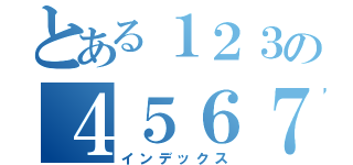 とある１２３の４５６７（インデックス）