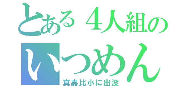 とある４人組のいつめん（真嘉比小に出没）