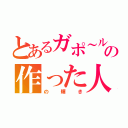 とあるガポ～ルの作った人（の輝き）