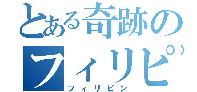 とある奇跡のフィリピン（フィリピン）