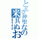 とある神聖なの米其ぬおⅡ（美琴有了我小孩）