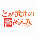 とある武井の書き込み板（）