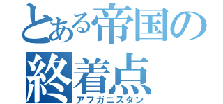 とある帝国の終着点（アフガニスタン）