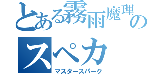 とある霧雨魔理沙のスペカ（マスタースパーク）