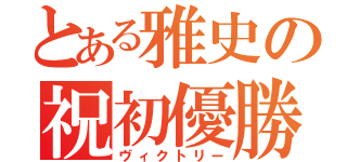 とある雅史の祝初優勝（ヴィクトリー）