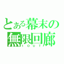 とある幕末の無限回廊（１ＯＵＴ）