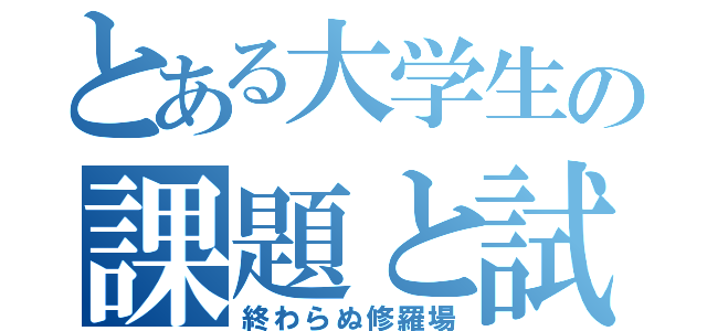 とある大学生の課題と試験（終わらぬ修羅場）