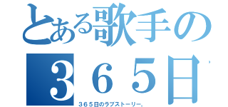 とある歌手の３６５日（３６５日のラブストーリー。）