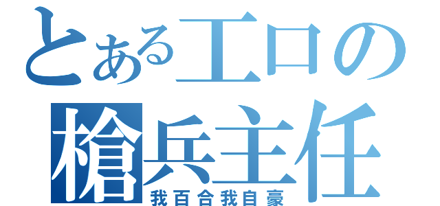 とある工口の槍兵主任（我百合我自豪）