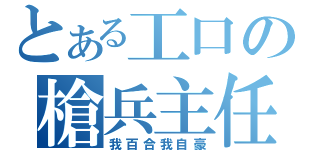 とある工口の槍兵主任（我百合我自豪）