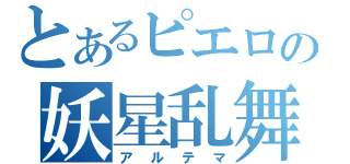 とあるピエロの妖星乱舞（アルテマ）