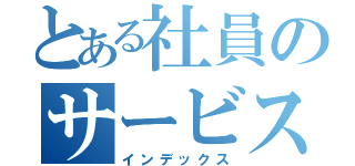 とある社員のサービス残業（インデックス）