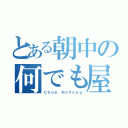 とある朝中の何でも屋（Ｃｈｏｅ ＨｏＹｏｎｇ）