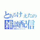 とあるけぇたの雑談配信（初見さんいらっしゃい）