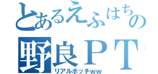 とあるえふはちの野良ＰＴ（リアルボッチｗｗ）