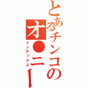 とあるチンコのオ●ニー（インデックス）