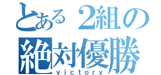 とある２組の絶対優勝（ｖｉｃｔｏｒｙ）