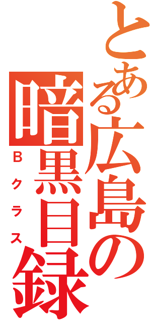 とある広島の暗黒目録（Ｂクラス）