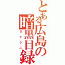 とある広島の暗黒目録（Ｂクラス）