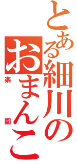 とある細川のおまんこⅡ（楽園）