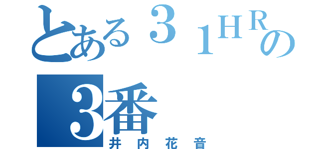 とある３１ＨＲの３番（井内花音）