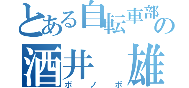 とある自転車部の酒井　雄多（ボノボ）