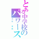 とある中学校のパワーストーン（力石 有咲）