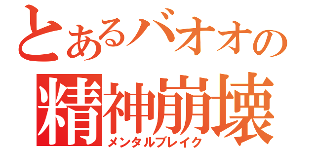 とあるバオオの精神崩壊（メンタルブレイク）