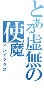 とある虚無の使魔（インデックス）