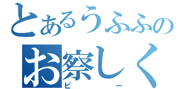 とあるうふふのお察しください（ピー）