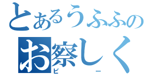 とあるうふふのお察しください（ピー）