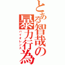 とある智哉の暴力行為（バイオレンス）