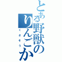 とある野獣のりんごかな？（くさそう）