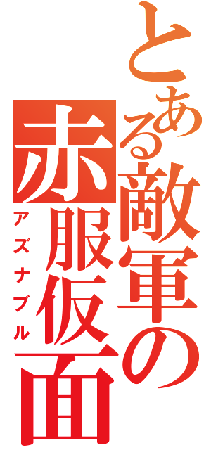 とある敵軍の赤服仮面（アズナブル）