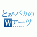 とあるバカのＷアーツ（ダブルあーつ）