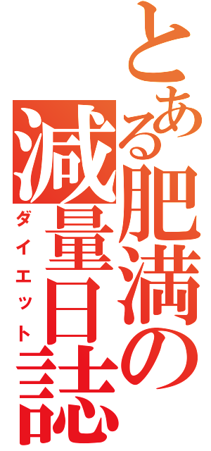 とある肥満の減量日誌（ダイエット）