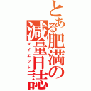 とある肥満の減量日誌（ダイエット）