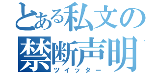 とある私文の禁断声明（ツイッター）