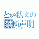 とある私文の禁断声明（ツイッター）