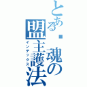 とある焰魂の盟主護法（インデックス）