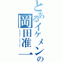 とあるイケメンの岡田准一（Ｏｋａｄａ Ｊｕｎｉｃｈｉ）