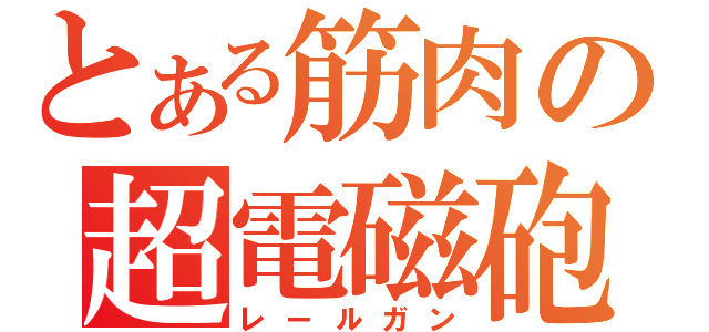 とある筋肉の超電磁砲（レールガン）