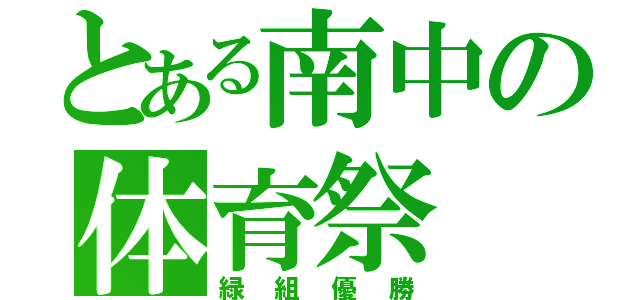 とある南中の体育祭（緑組優勝）