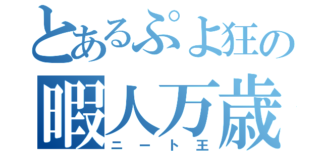 とあるぷよ狂の暇人万歳（ニート王）