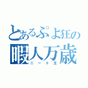 とあるぷよ狂の暇人万歳（ニート王）