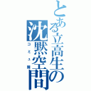 とある立高生の沈黙空間（コミュ障）