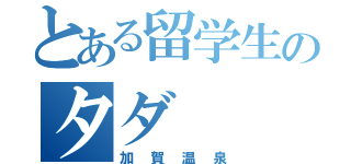 とある留学生のタダ（加賀温泉）