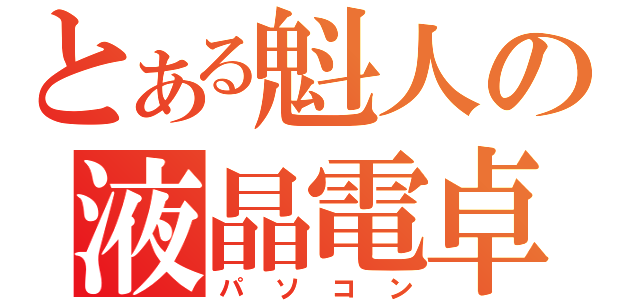 とある魁人の液晶電卓（パソコン）