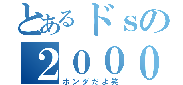 とあるドｓの２０００（ホンダだよ笑）